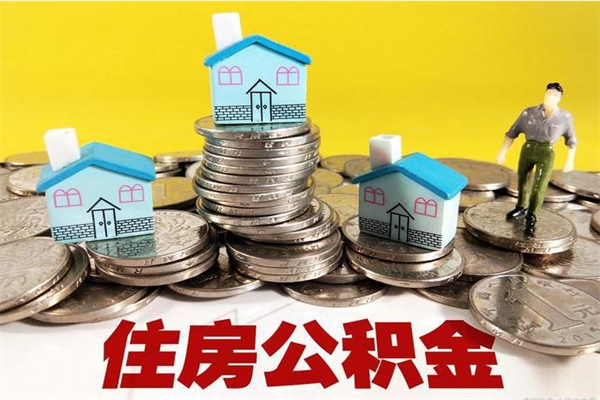 阳泉辞职能提公积金吗（辞职可以提取住房公积金）