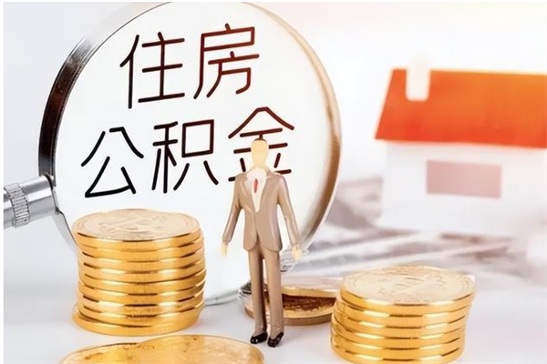 阳泉公积金离职后能不能取出来（公积金离职了能取出来吗）