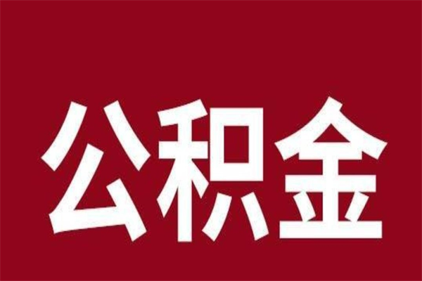 阳泉取辞职在职公积金（在职人员公积金提取）