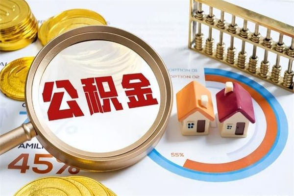 阳泉如何把封存的住房公积金取出来（怎样取封存的公积金）