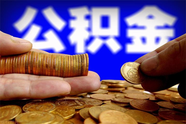 阳泉离职可以取公积金吗（离职能不能取公积金）