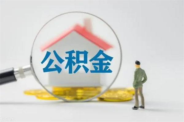 阳泉离职公积金怎么取（离职住房公积金怎么取）