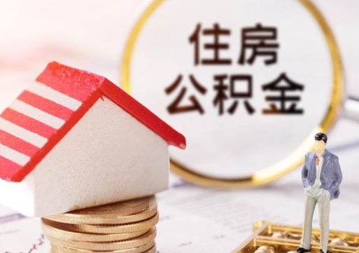 阳泉公积金如何取（怎样取住房公积金）