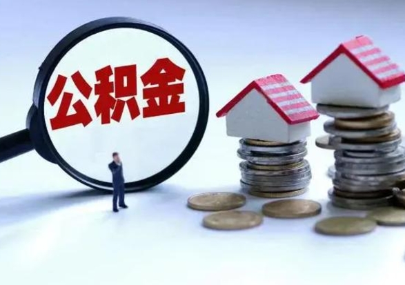 阳泉辞工了住房公积金怎么取出来（辞工了住房公积金能全部提取吗）