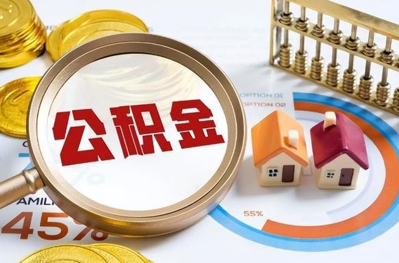 阳泉辞职后怎么去领取公积金（辞职怎么领取住房公积金）