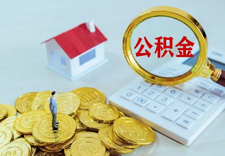 阳泉公积金怎么取出来（怎么取用住房公积金）