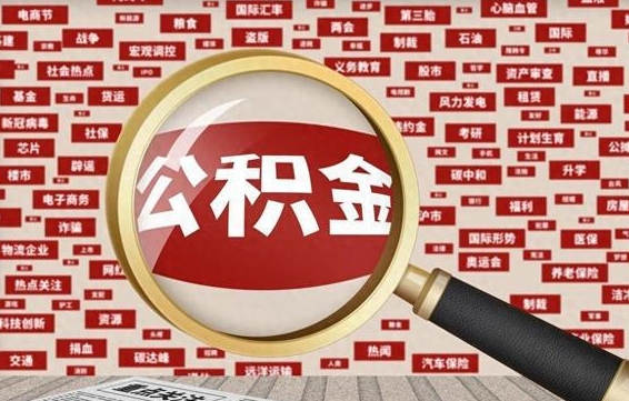 阳泉公积金封存取手续（2020公积金封存提取新政策）