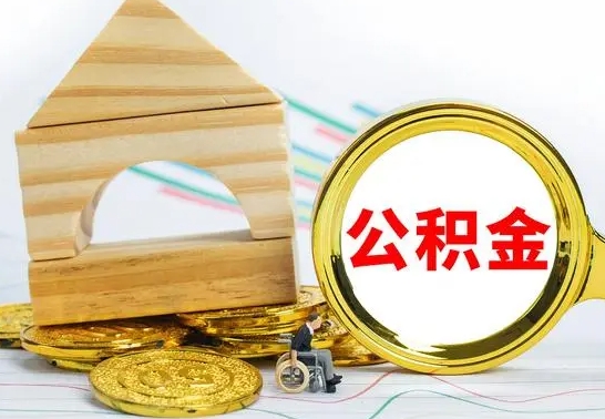 阳泉离职后如何取住房公积金（离职后如何取住房公积金的钱）