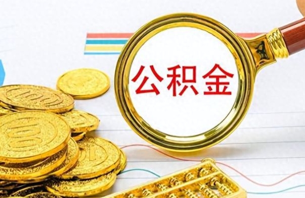 阳泉离职了能取公积金吗（离职了可以提取公积金么）